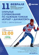 Открытые соревнования по лыжным гонкам "Курьер плюс Далматово"